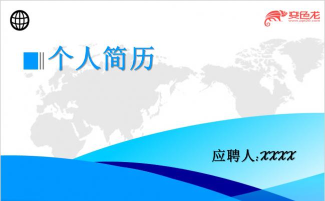 简洁商务风个人简历岗位竞聘通用PPT模板缩略图