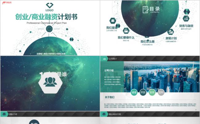 创意商业营销策划创业融资计划书PPT模板缩略图