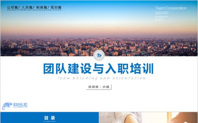 新员工入职培训之团队建设PPT模板缩略图