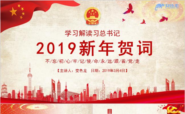 习总书记新年贺词学习解读党课党政通用红色PPT模板缩略图