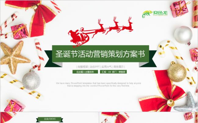 圣诞节主题活动通用营销策划方案书PPT模板缩略图