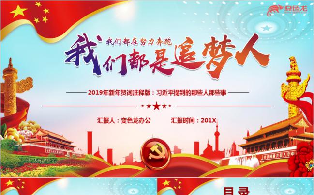 企业单位机关解读学习我们都是追梦人PPT模板缩略图