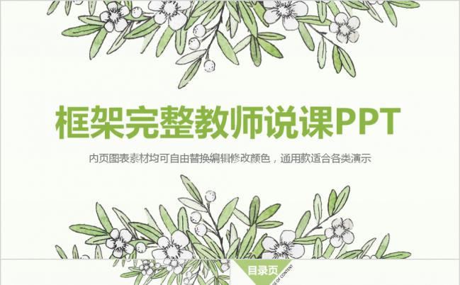 小清新风教师说课PPT模板缩略图