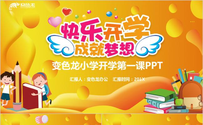 黄色卡通开学成就梦想第一课PPT模板缩略图