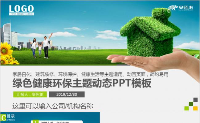 绿色环保健康主题班会宣传动态通用PPT模板缩略图