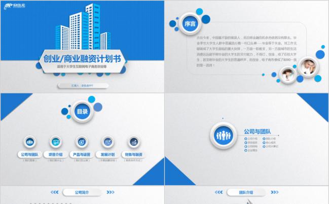 蓝色框架完整创业商业融资计划书PPT模板缩略图