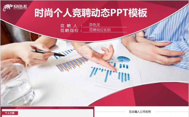 时尚个性岗位竞聘PPT模板缩略图