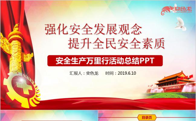 党政背景安全教育安全生产PPT模板缩略图