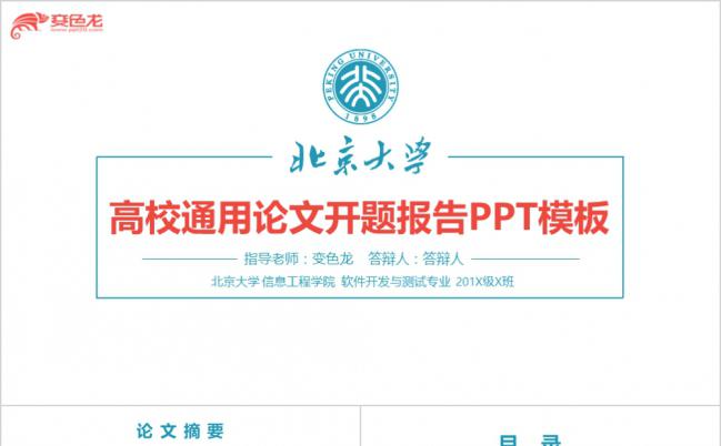清新简洁高校通用论文答辩开题报告PPT模板缩略图