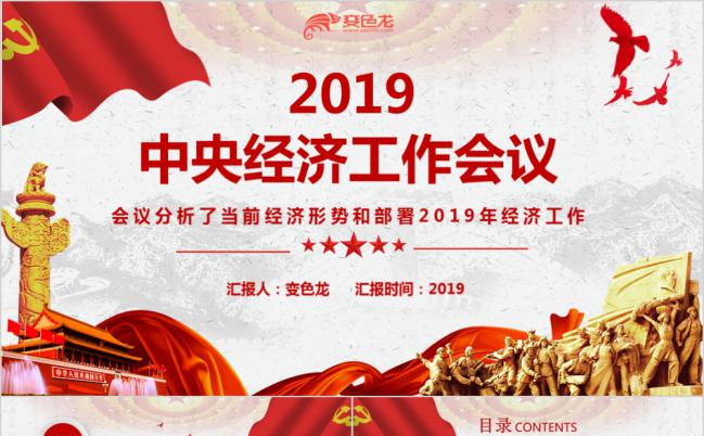 中央经济会议详细解读党课学习PPT模板缩略图