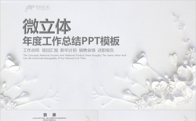 微粒体黑白极简通用年度工作总结PPT模板缩略图