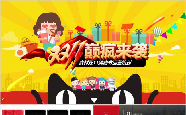 淘宝天猫双11购物节活动策划网店运营策划PPT模板缩略图