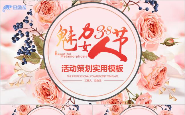 唯美粉色38妇女节主题活动策划通用PPT模板缩略图