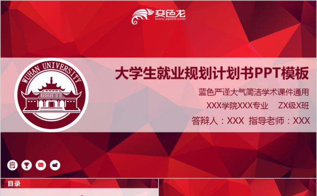 严谨简洁大学生就业规划职业生涯计划书通用PPT模板缩略图