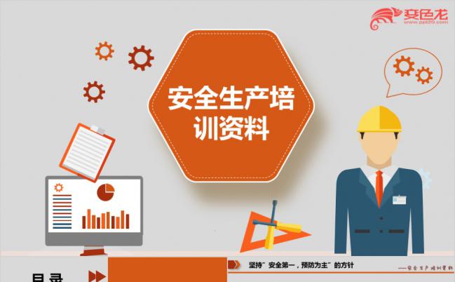 卡通简洁安全生产培训资料主题班会宣传通用PPT模板缩略图