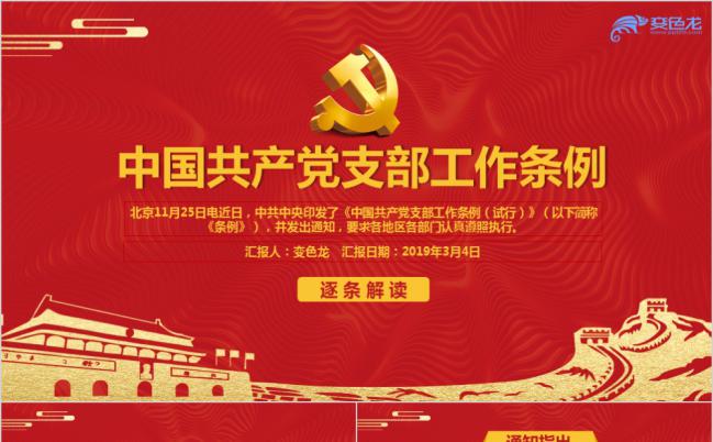 共产党支部工作条例详细解读PPT模板缩略图