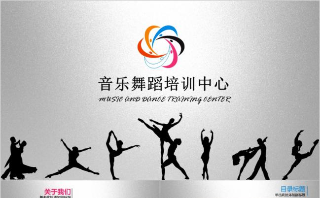欧美个性创意舞蹈培训中心动态通用PPT模板缩略图