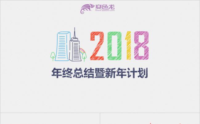 创意手绘年终总结暨新年计划通用PPT模板缩略图