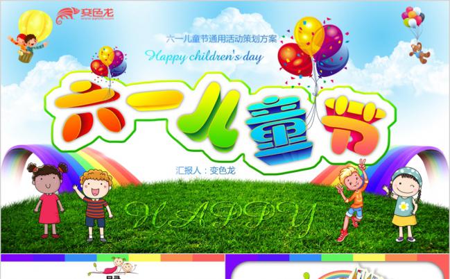 缤纷卡通儿童节活动策划活动流程PPT模板缩略图