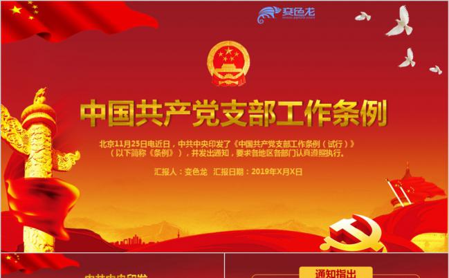 红色高端中国共产党支部工作条例党课学习PPT模板缩略图