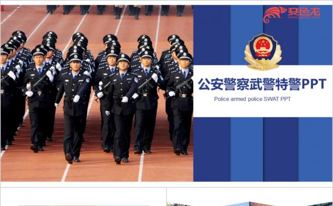 公安警察武警特警工作总结计划通用PPT模板缩略图