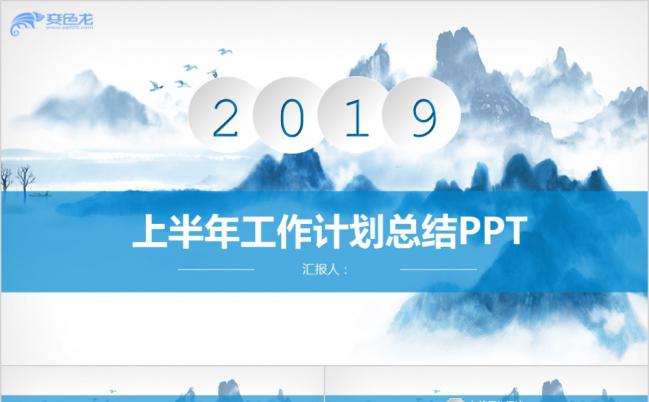 蓝色中国风山水画背景上半年工作计划总结PPT模板缩略图