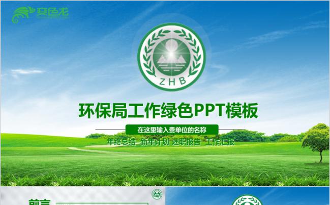 绿色环保主题工作总结汇报PPT模板缩略图
