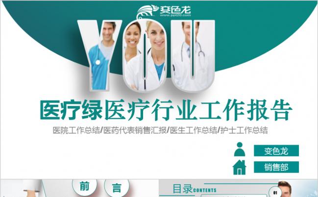 2019创意绿医疗医药行业工作报告PPT模板缩略图