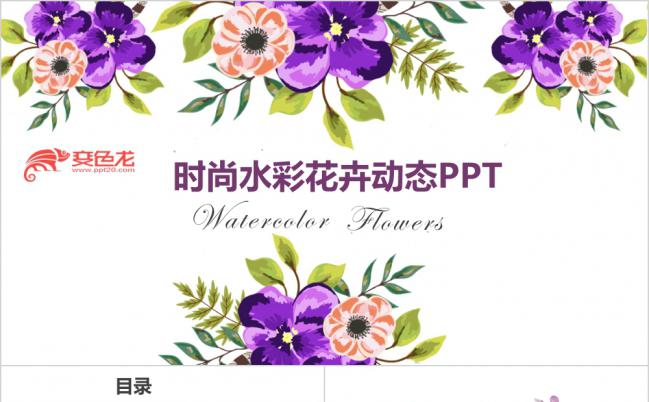 紫色时尚工作总结动态PPT模板缩略图