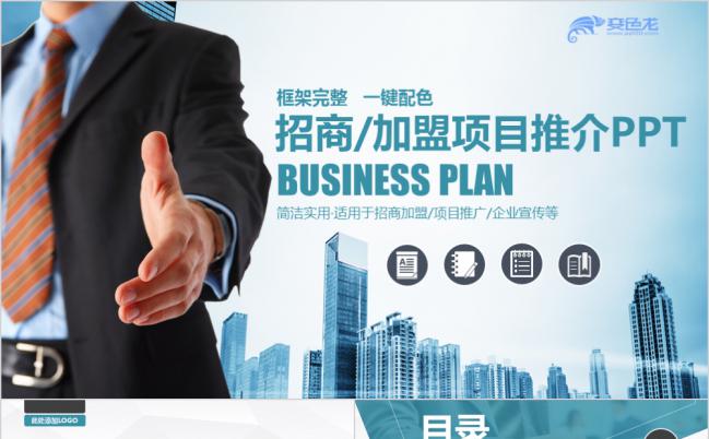 简约招商引资品牌连锁加盟创业计划书通用PPT模板缩略图