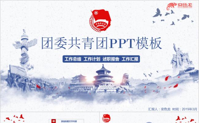 团委共青团工作总结计划汇报通用PPT模板缩略图