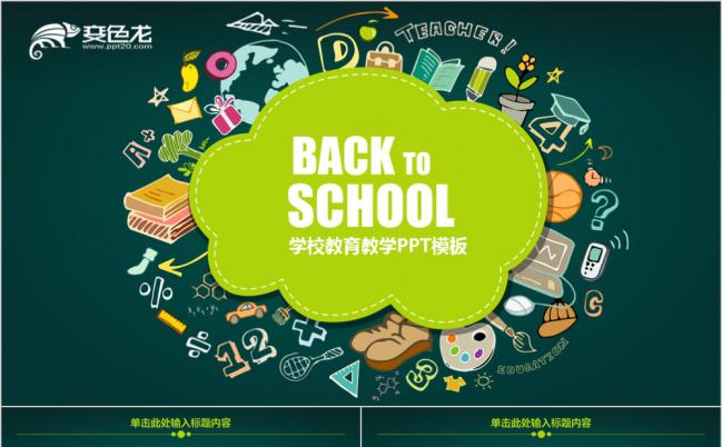教学教育通用PPT模板缩略图