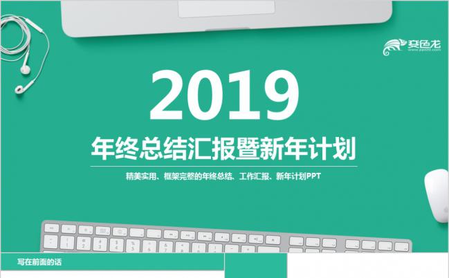 2019绿色互联网行业年终总结汇报暨新年计划PPT模板缩略图
