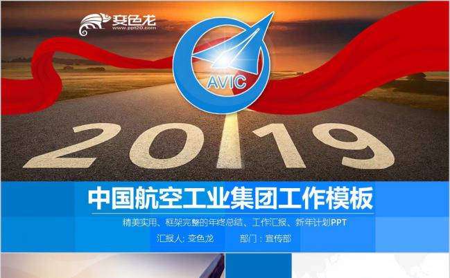 中国航空工业集团工作总结计划通用PPT模板缩略图