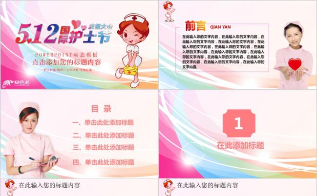 唯美风512国际护士节主题活动策划PPT模板缩略图