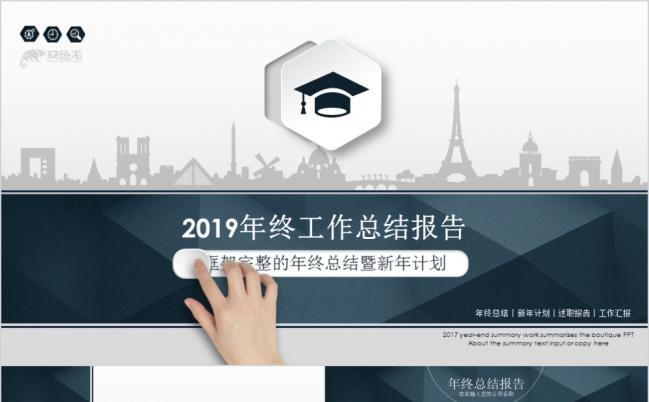 2019年终工作总结报告暨新年计划营销策划PPT模板缩略图