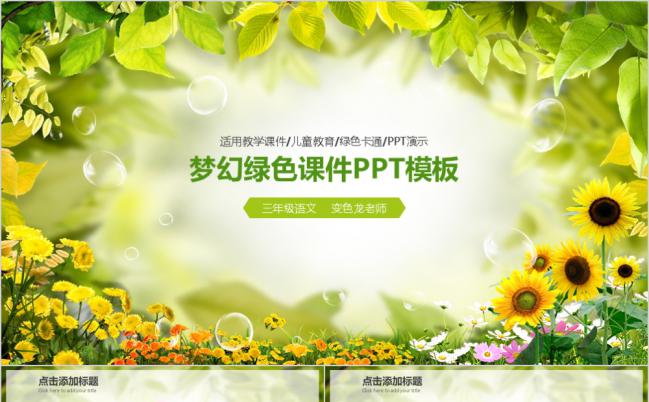 梦幻清新绿色教育课件PPT模板缩略图