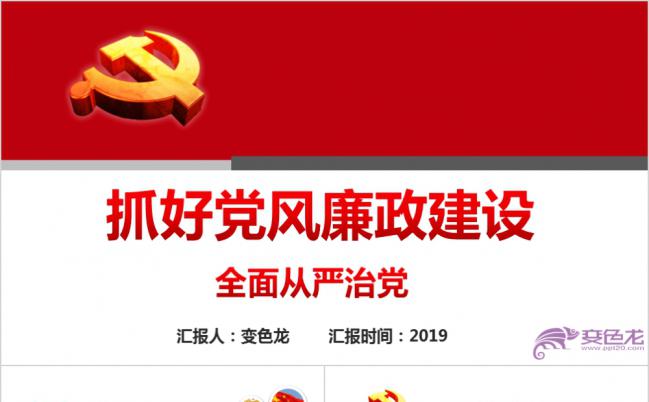 抓好党风廉政建设全面从严治党动态简约通用PPT模板缩略图