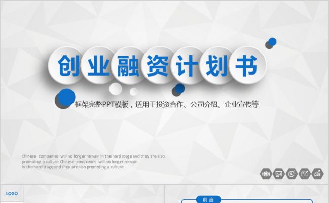 简洁微粒体风创业融资计划书PPT模板缩略图