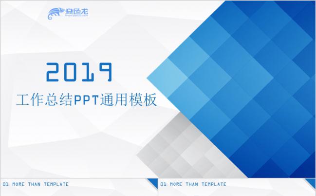 2019年蓝色工作总结通用PPT模板缩略图