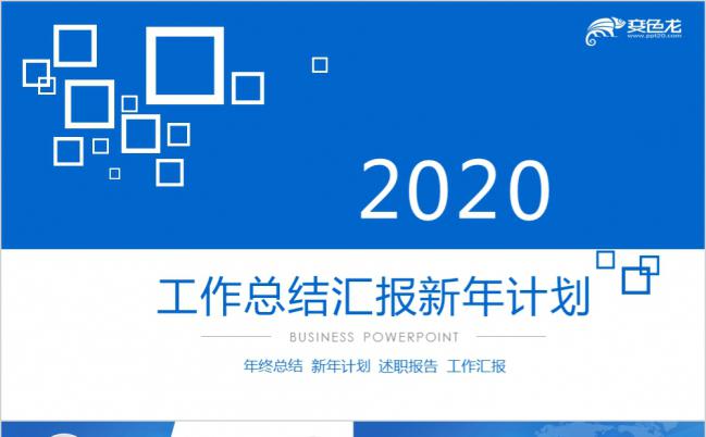 2020年蓝色商务工作总结新年计划PPT模板缩略图