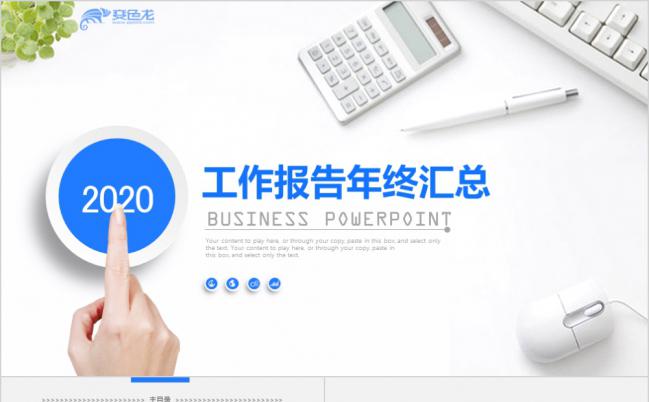 极简多图表通用年终总结汇报PPT模板缩略图