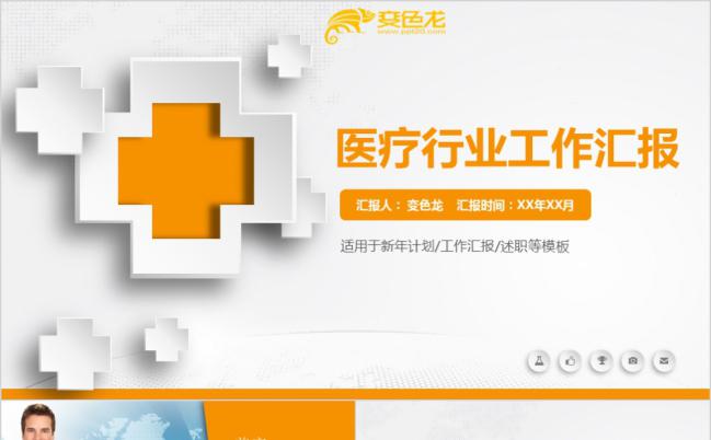 橙色简洁大气微立体医疗医药行业工作汇报PPT模板缩略图