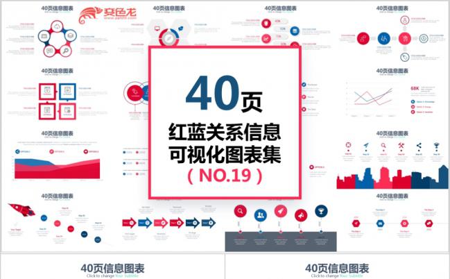 简洁商务风40页红蓝关系信息可视化图表PPT模板缩略图