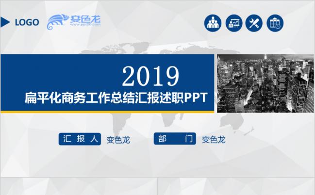 扁平化商务工作总结汇报述职PPT模板缩略图