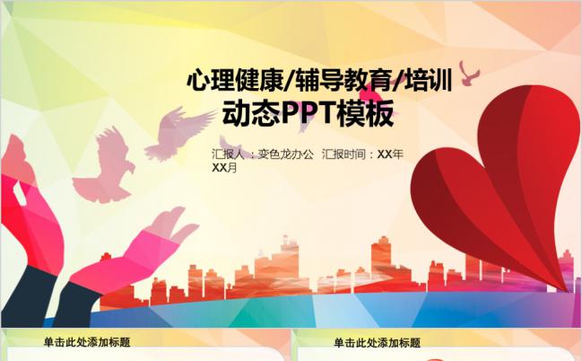 简约大学生心理健康教育培训PPT模板缩略图