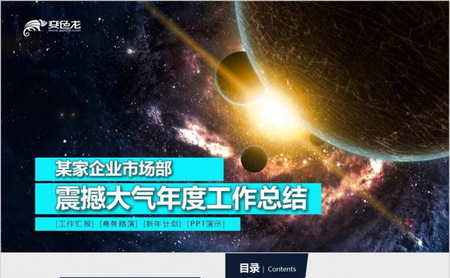 震撼大气企业工作计划产品发布项目总结通用PPT模板缩略图