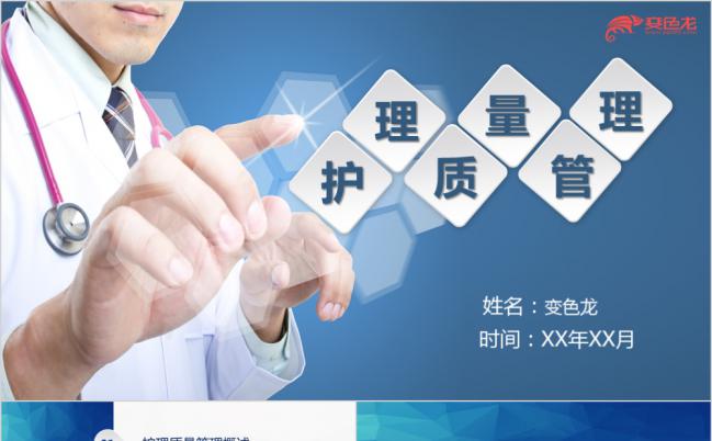 蓝色医疗护理质量管理工作汇报PPT模板缩略图