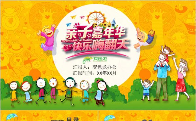 多彩卡通简约亲子教育活动策划PPT模板缩略图