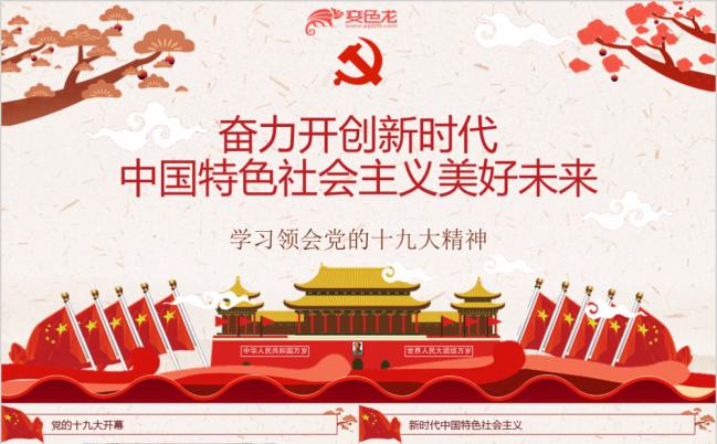 红色简约十九大精神学习培训课件PPT模板缩略图